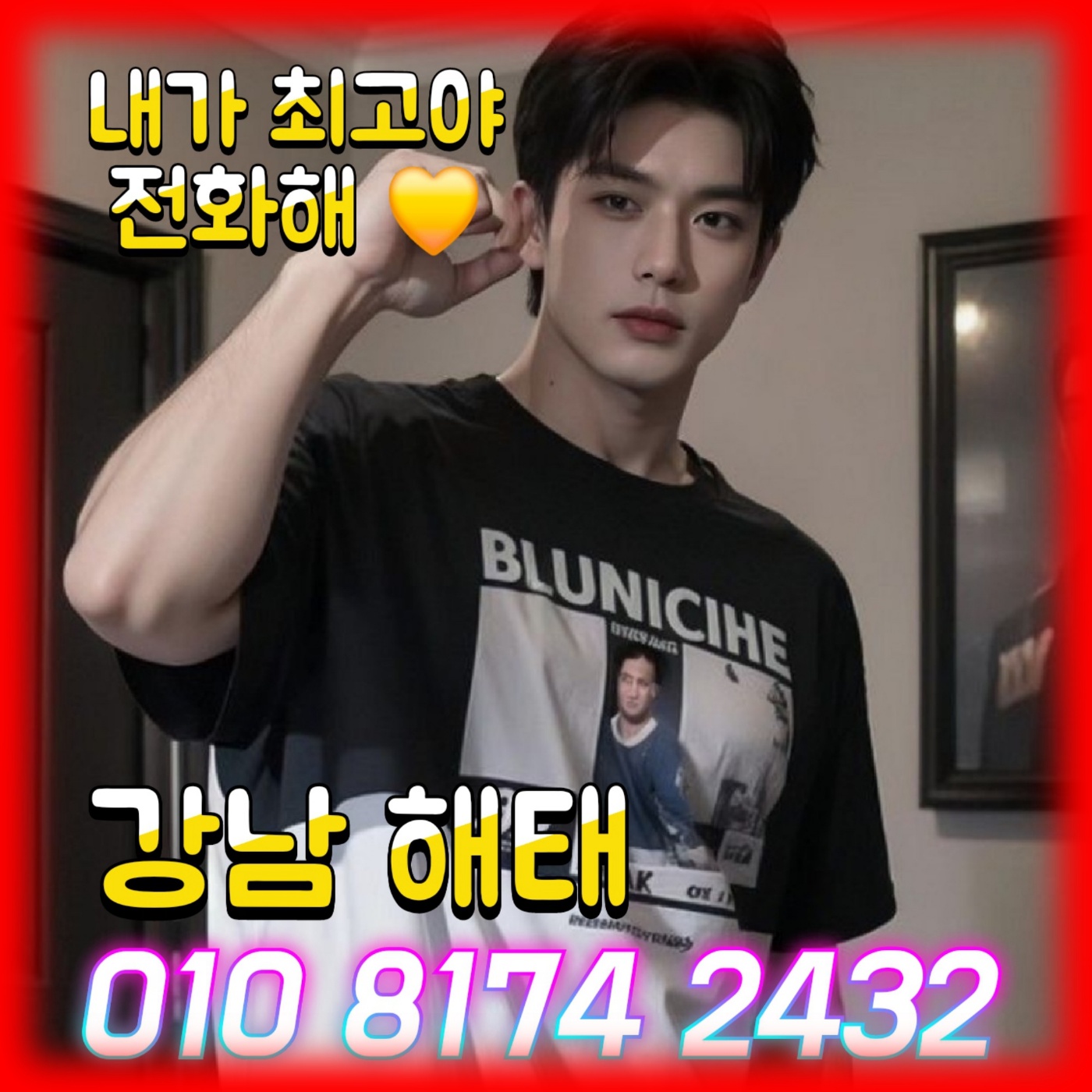 언제나 빠르고 신속정확하게 모시는 저만의 강력한 픽업서비스를 경험해보세요. 강남 전지역을 커버하며 호스트업계 호빠중에 탑급 서비스중에 하나입니다. 편안하고 안전하고 빠르게 모시며 항상 웃음꽃이 떠나지 않도록 정성을 다해 모시겠습니다. 스탠바이 5분대기조의 마음으로 빛처럼 달려가겠습니다.