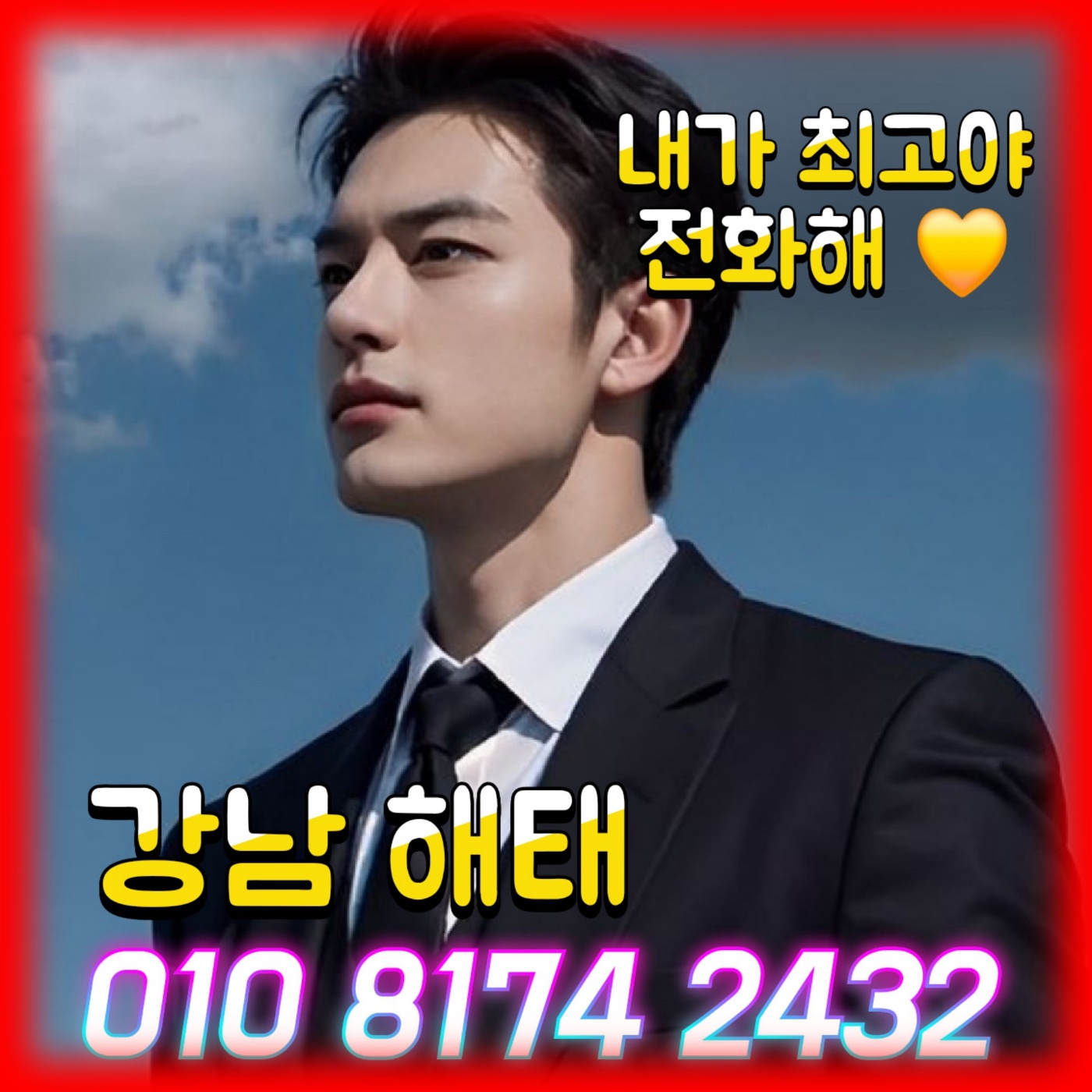 요즘 시설의 기준치가 많이 높아졌습니다. 그런 기대에 부흥하고자 많이 신경썼습니다. 강남이라는 지역에 맞는 분위기와 수준으로 오감만족을 선사하겠습니다. 안락한 실내와 편안한 공기, 내집 의자같은 착석감에 여성들만을 위한 별도 시설도 마련되어 있으니 걱정없이 오시면 됩니다. 호빠시설도 원티어, 호스트계의 스페셜원이 되겠습니다.