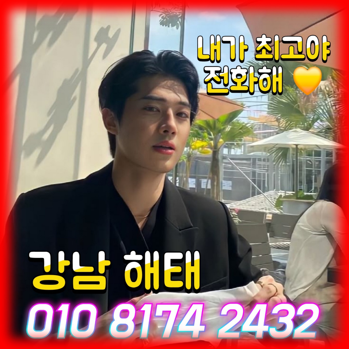 누구나 인정할만한 합리적인 가격과 최저가를 고집하겠습니다. 특별한 추가 서비스도 기대해주세요. 사장직급에 맞는 남다른 수준높은 차이를 보여드립니다. 저렴하지만 퀄리티는 최상이기에 모든 고객님들이 극찬을 하셨습니다. 깔끔하고 저렴하고 퀄리티 높은 담당이 있다는 것을 보여주는 호빠계의 1진 우리의 좌우명이자 모토중에 하나입니다.