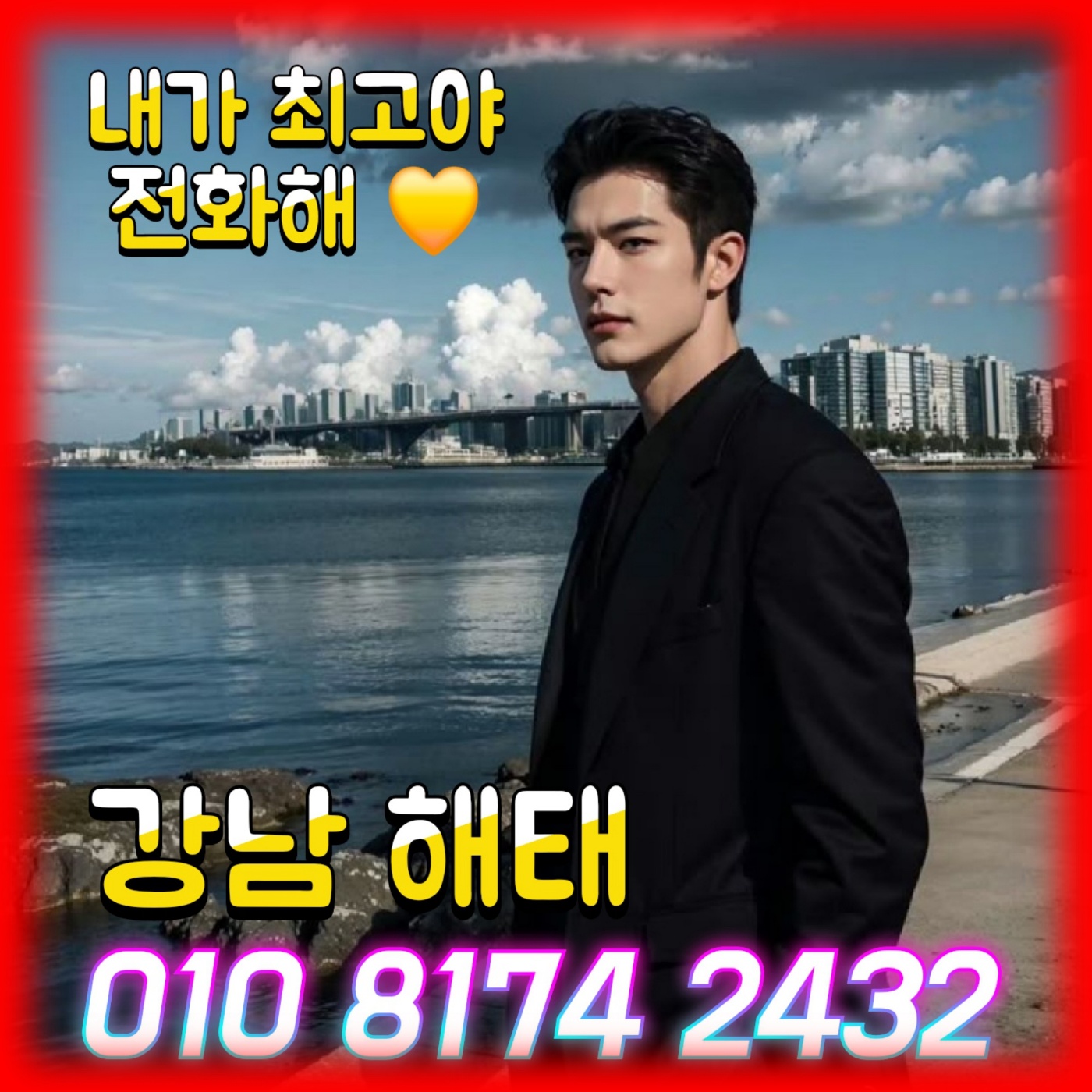 최고를 상징하는 역삼호빠입니다.