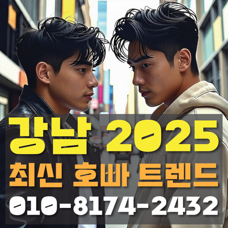 최신2025년 강남호스트의 트렌드를 알려주기 위한 설명이미지입니다.